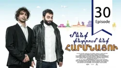 Մենք փնտրում ենք հարսնացու - սերիա 30 | We are Looking for a Bride - Episode 30