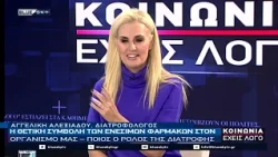 ΚΟΙΝΩΝΙΑ ΕΧΕΙΣ ΛΟΓΟ 02-10-26