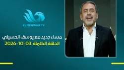 A New Evening - With Youssef El-Husseiny - Full Episode - October 3, 2026